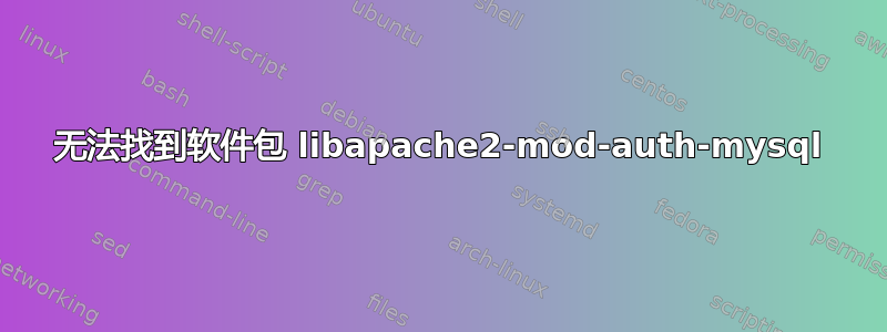 无法找到软件包 libapache2-mod-auth-mysql