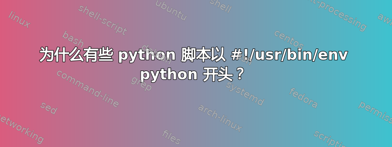 为什么有些 python 脚本以 #!/usr/bin/env python 开头？