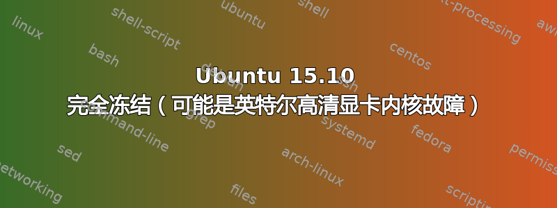 Ubuntu 15.10 完全冻结（可能是英特尔高清显卡内核故障）