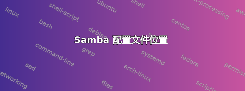 Samba 配置文件位置