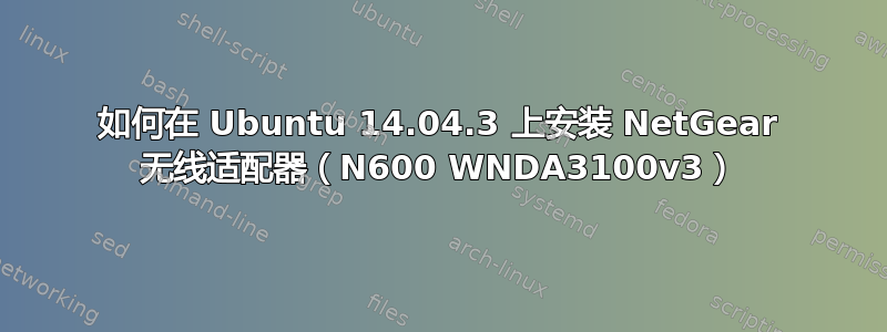 如何在 Ubuntu 14.04.3 上安装 NetGear 无线适配器（N600 WNDA3100v3）