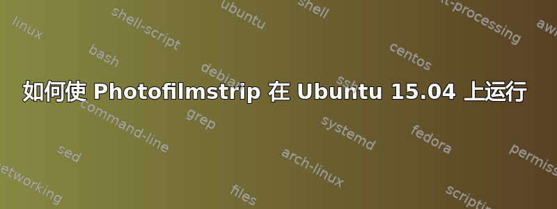 如何使 Photofilmstrip 在 Ubuntu 15.04 上运行