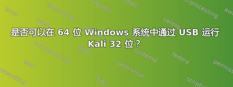 是否可以在 64 位 Windows 系统中通过 USB 运行 Kali 32 位？