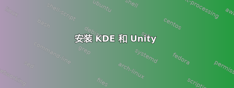 安装 KDE 和 Unity