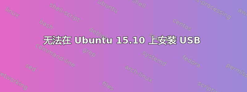 无法在 Ubuntu 15.10 上安装 USB