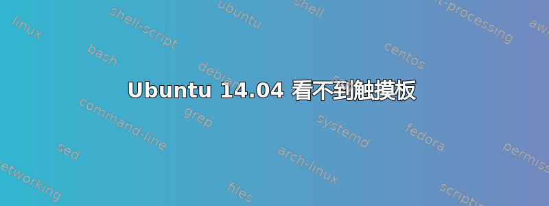 Ubuntu 14.04 看不到触摸板