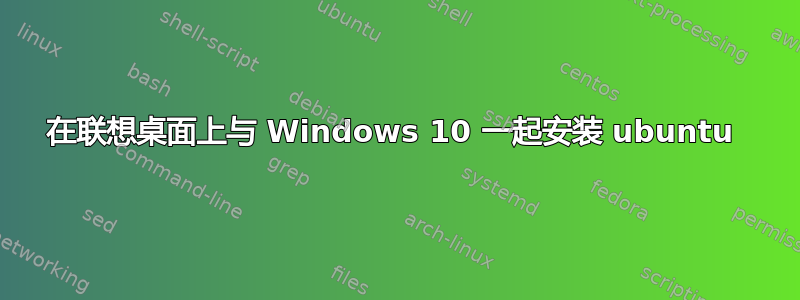 在联想桌面上与 Windows 10 一起安装 ubuntu 