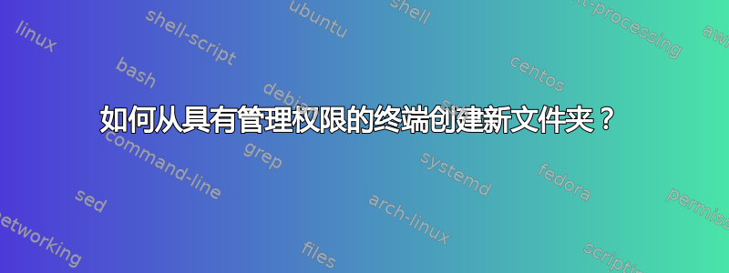 如何从具有管理权限的终端创建新文件夹？