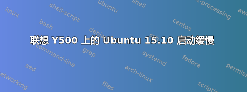 联想 Y500 上的 Ubuntu 15.10 启动缓慢