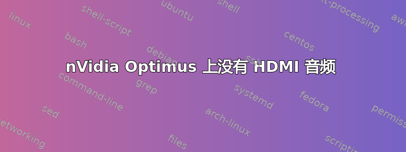 nVidia Optimus 上没有 HDMI 音频