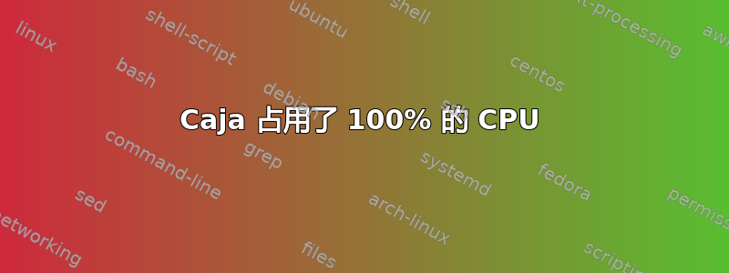 Caja 占用了 100% 的 CPU