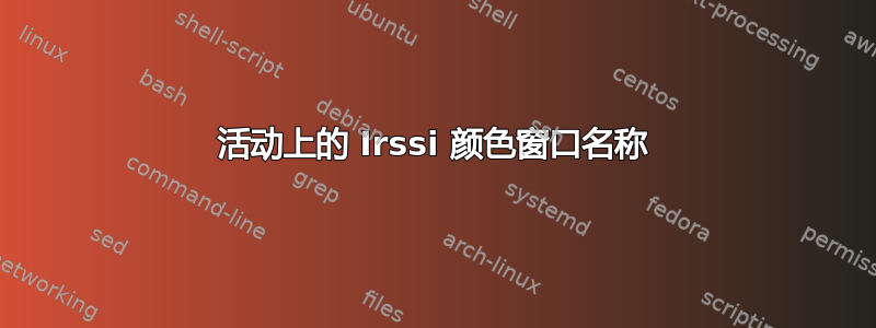 活动上的 Irssi 颜色窗口名称