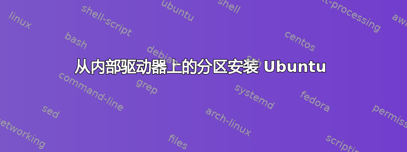 从内部驱动器上的分区安装 Ubuntu