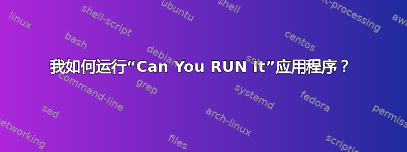 我如何运行“Can You RUN It”应用程序？