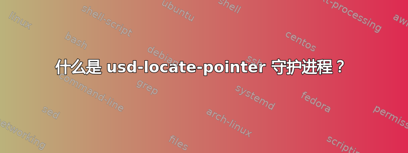 什么是 usd-locate-pointer 守护进程？