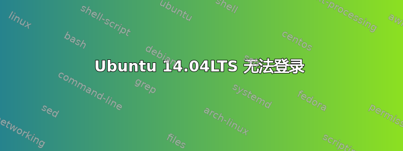 Ubuntu 14.04LTS 无法登录