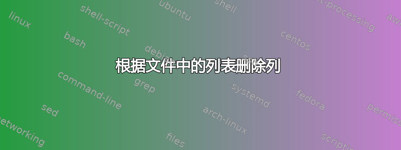 根据文件中的列表删除列