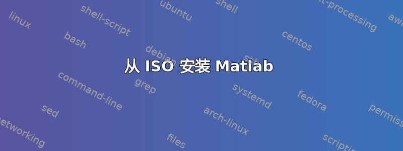 从 ISO 安装 Matlab