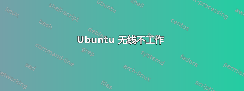 Ubuntu 无线不工作