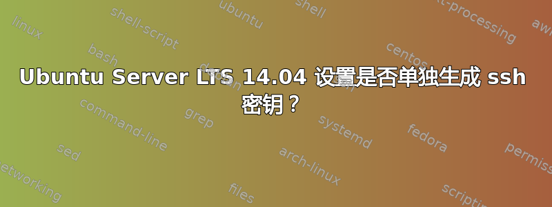 Ubuntu Server LTS 14.04 设置是否单独生成 ssh 密钥？