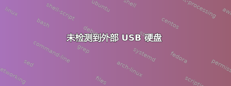 未检测到外部 USB 硬盘