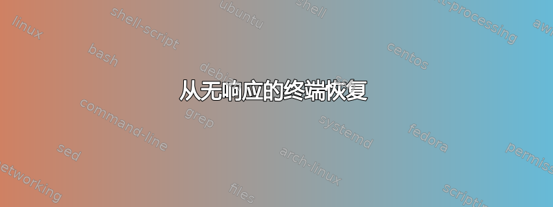 从无响应的终端恢复