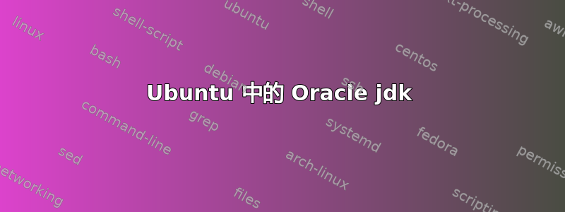 Ubuntu 中的 Oracle jdk