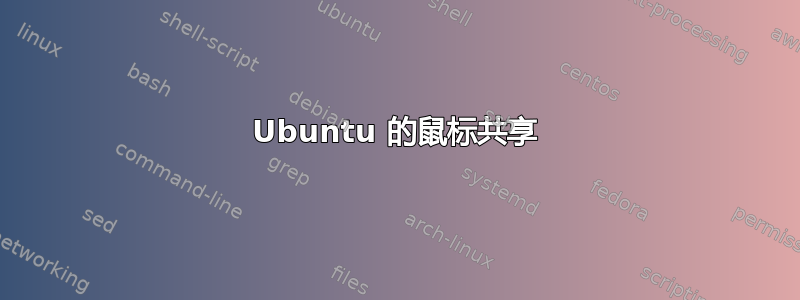 Ubuntu 的鼠标共享