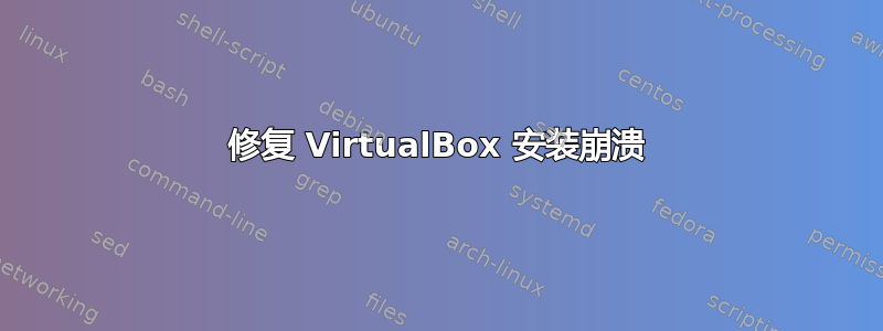 修复 VirtualBox 安装崩溃