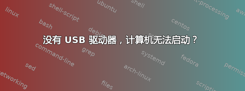 没有 USB 驱动器，计算机无法启动？