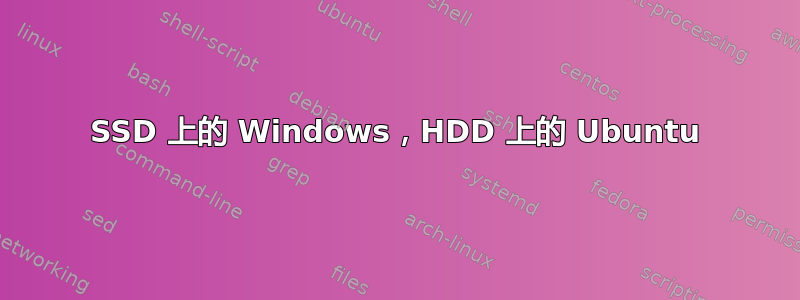 SSD 上的 Windows，HDD 上的 Ubuntu