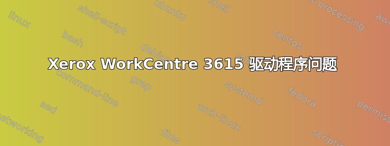 Xerox WorkCentre 3615 驱动程序问题