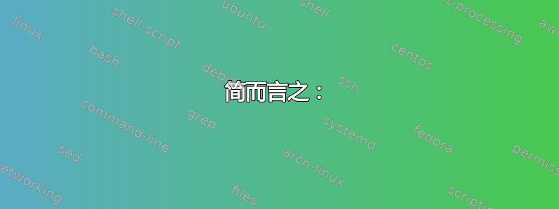 简而言之：