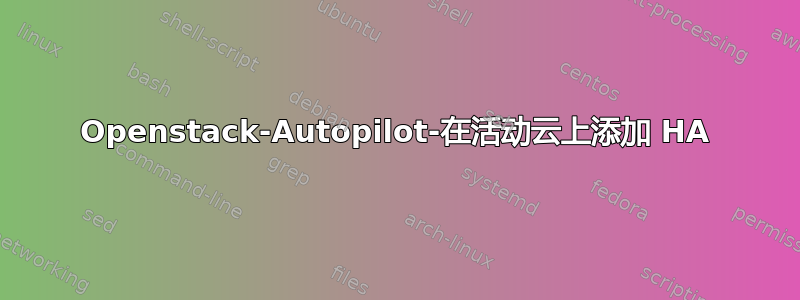 Openstack-Autopilot-在活动云上添加 HA