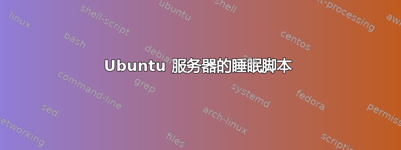 Ubuntu 服务器的睡眠脚本