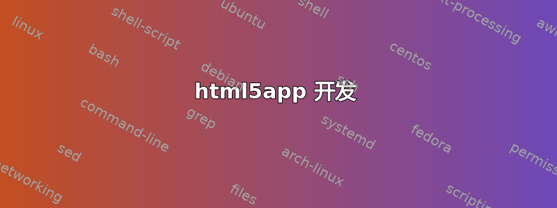 html5app 开发