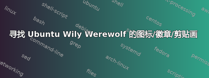 寻找 Ubuntu Wily Werewolf 的图标/徽章/剪贴画