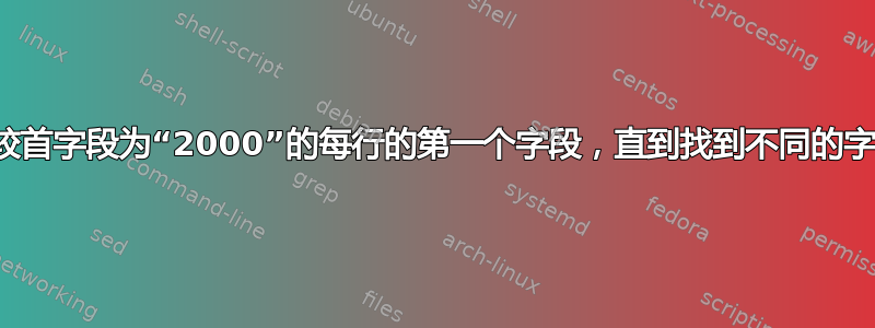 比较首字段为“2000”的每行的第一个字段，直到找到不同的字段