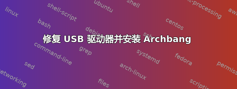 修复 USB 驱动器并安装 Archbang