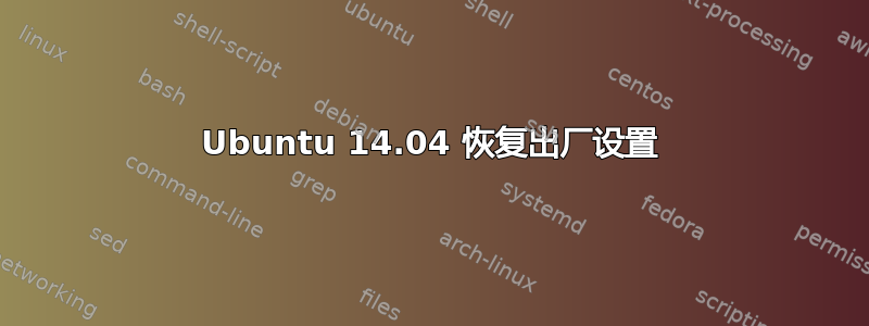 Ubuntu 14.04 恢复出厂设置