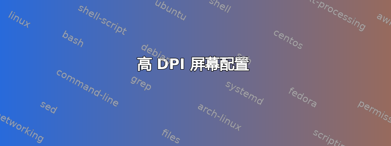 高 DPI 屏幕配置