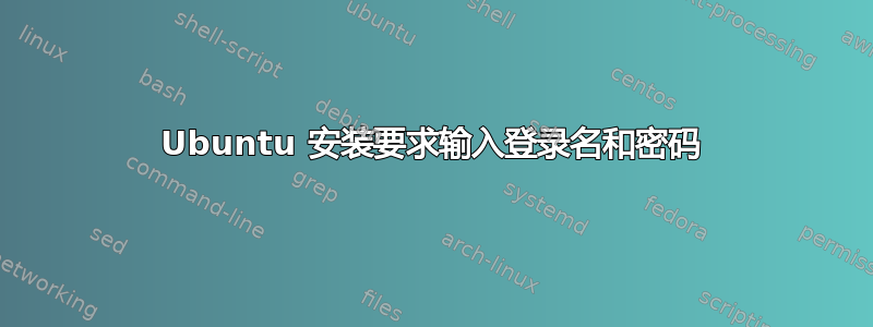 Ubuntu 安装要求输入登录名和密码
