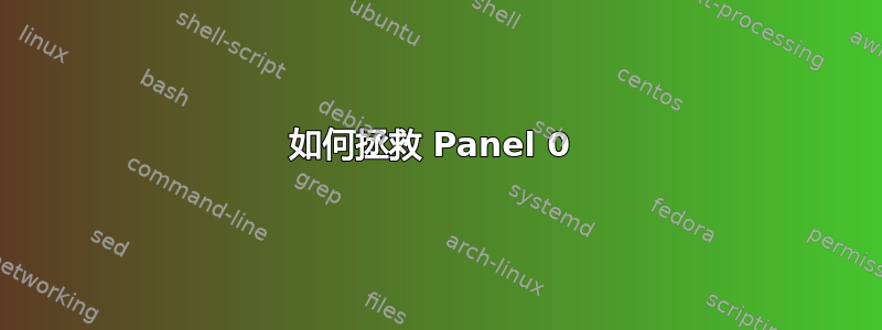 如何拯救 Panel 0 