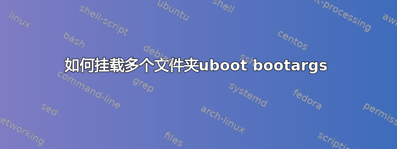 如何挂载多个文件夹uboot bootargs