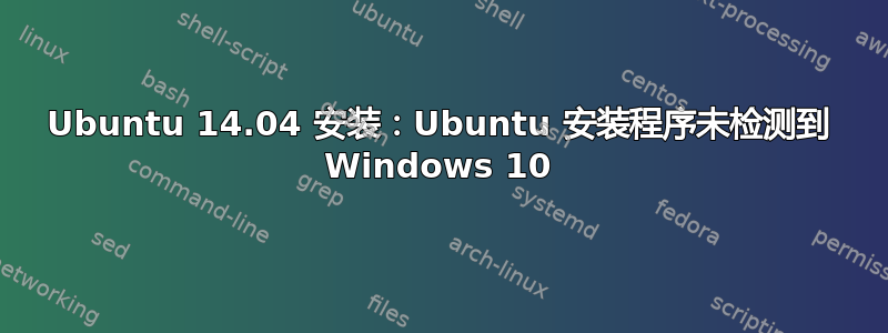 Ubuntu 14.04 安装：Ubuntu 安装程序未检测到 Windows 10