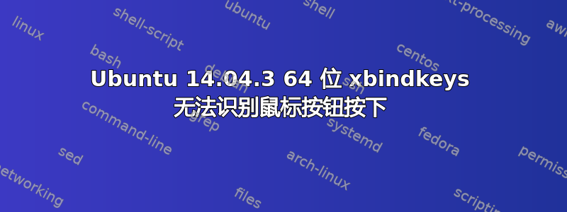 Ubuntu 14.04.3 64 位 xbindkeys 无法识别鼠标按钮按下