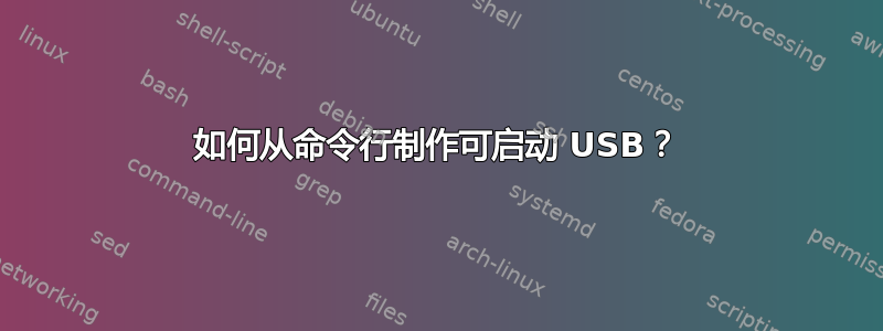 如何从命令行制作可启动 USB？