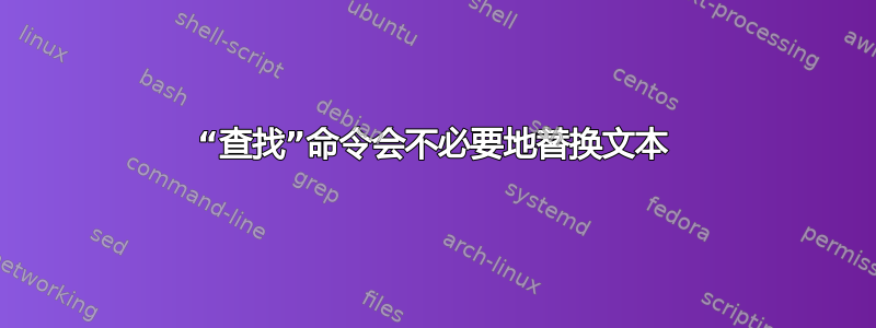 “查找”命令会不必要地替换文本