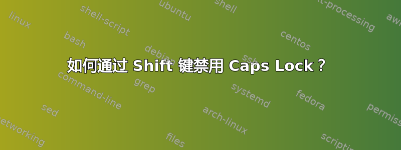 如何通过 Shift 键禁用 Caps Lock？