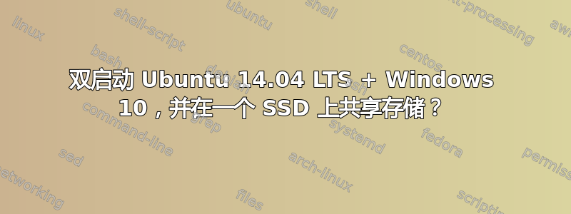 双启动 Ubuntu 14.04 LTS + Windows 10，并在一个 SSD 上共享存储？